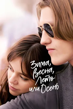 Фильм Зима, весна, лето или осень (2024)