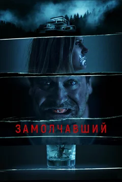 Фильм Замолчавший (2021)