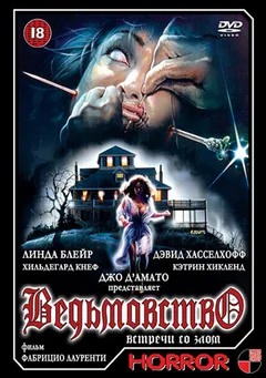 Фильм Ведьмовство (1989)