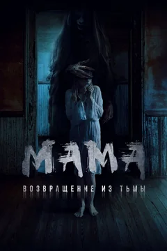 Фильм Мама: Возвращение из тьмы (2020)