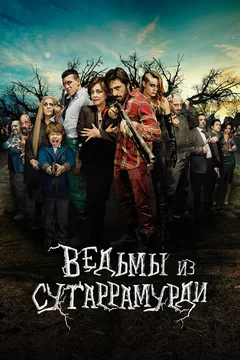 Фильм Ведьмы из Сугаррамурди (2013)