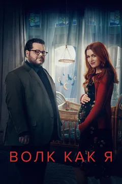 Сериал Волк как я (1-2 сезон)