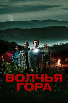 Фильм Волчья гора (2022)