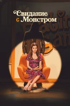 Фильм Свидание с монстром (2023)