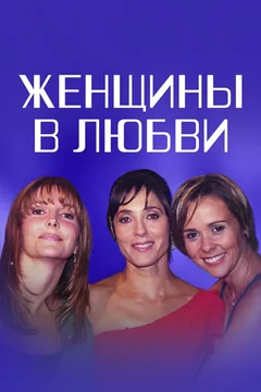 Сериал Женщины в любви (1 сезон)