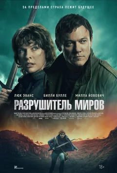 Фильм Разрушитель миров (2025)