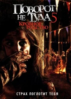 Фильм Поворот не туда 5: Кровное родство (2012)