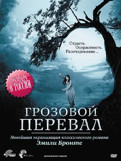 Фильм Грозовой перевал (2009)