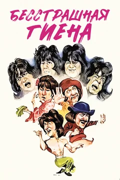 Фильм Бесстрашная гиена (1979)