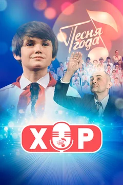 Сериал Хор (1 сезон)