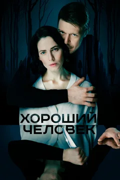 Сериал Хороший человек (1 сезон)