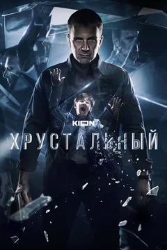 Сериал Хрустальный (1 сезон)