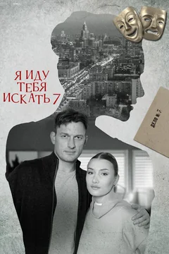 Сериал Я иду тебя искать 7 (1 сезон)