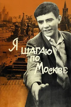 Фильм Я шагаю по Москве (1963)
