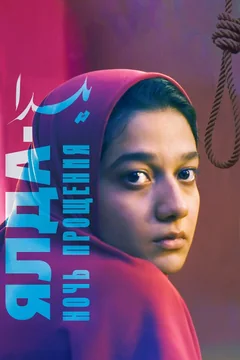 Фильм Ялда — ночь прощения (2019)