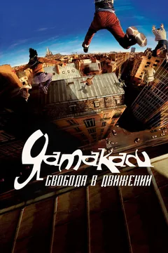 Фильм Ямакаси: Свобода в движении (2001)