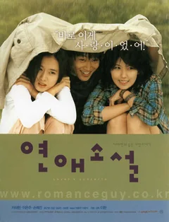 Фильм Любовный роман (2002)