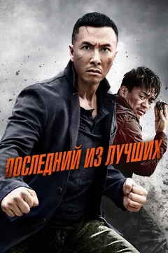 Фильм Последний из лучших (2014)