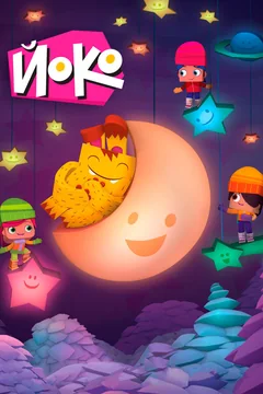 Мультсериал Йоко (1-2 сезон)
