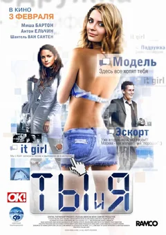 Фильм Ты и я (2009)