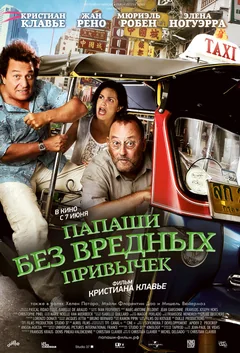 Фильм Папаши без вредных привычек (2011)