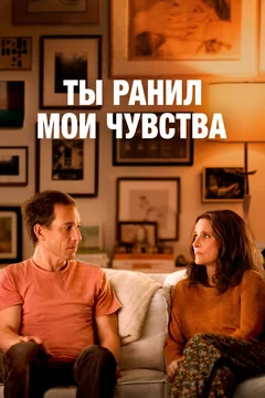 Фильм Ты ранил мои чувства (2023)