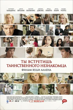 Фильм Ты встретишь таинственного незнакомца (2010)