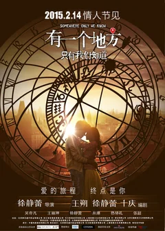 Фильм Место, известное лишь нам одним (2015)