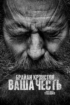 Сериал Ваша честь (1-2 сезон)