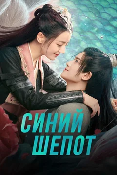Сериал Синий шёпот (1 сезон)