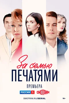 Сериал За семью печатями (1 сезон)