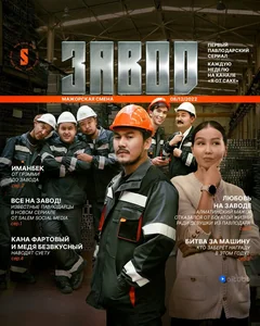 Сериал Завод (1 сезон)