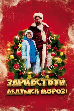 Фильм Здравствуй, Дедушка Мороз! (2021)