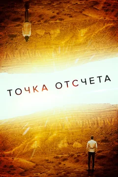 Фильм Точка отсчета (2020)