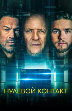 Фильм Нулевой контакт (2022)