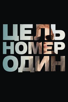 Фильм Цель номер один (2012)