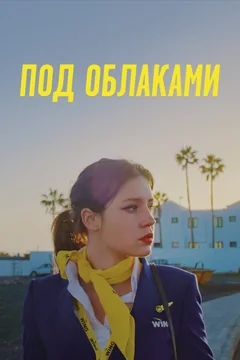 Фильм Под облаками (2021)
