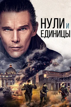 Фильм Нули и единицы (2021)