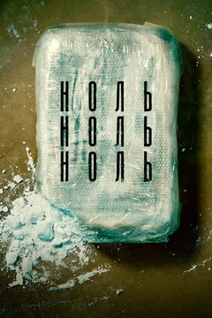 Сериал НольНольНоль (1 сезон)