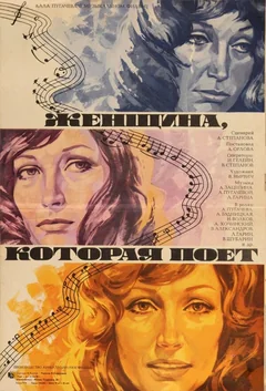 Фильм Женщина, которая поет (1978)
