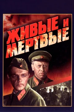 Фильм Живые и мертвые (1963)