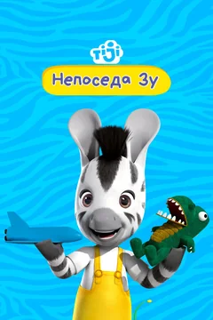 Мультсериал Непоседа Зу (1-3 сезон)